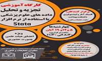 جلسه دوم کارگاه تحلیل کاربردی داده ها با استفاده از نرم افزار Stata